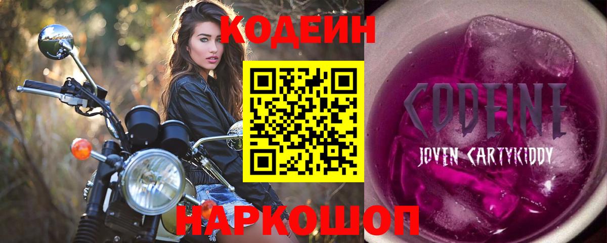 Кодеин Purple Drank  Codein Purple Drank  Петрозаводск  Вход с VPN 